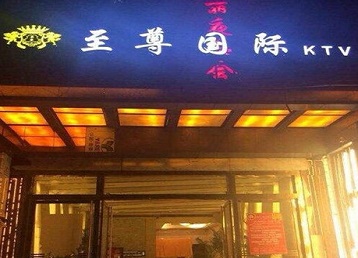 洛江哪个KTV真空陪酒妹子服务好-至尊国际KTV消费价格服务点评