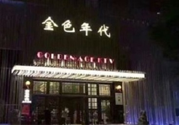 洛江KTV陪唱公主哪家最便宜-金色年代KTV便宜消费点评